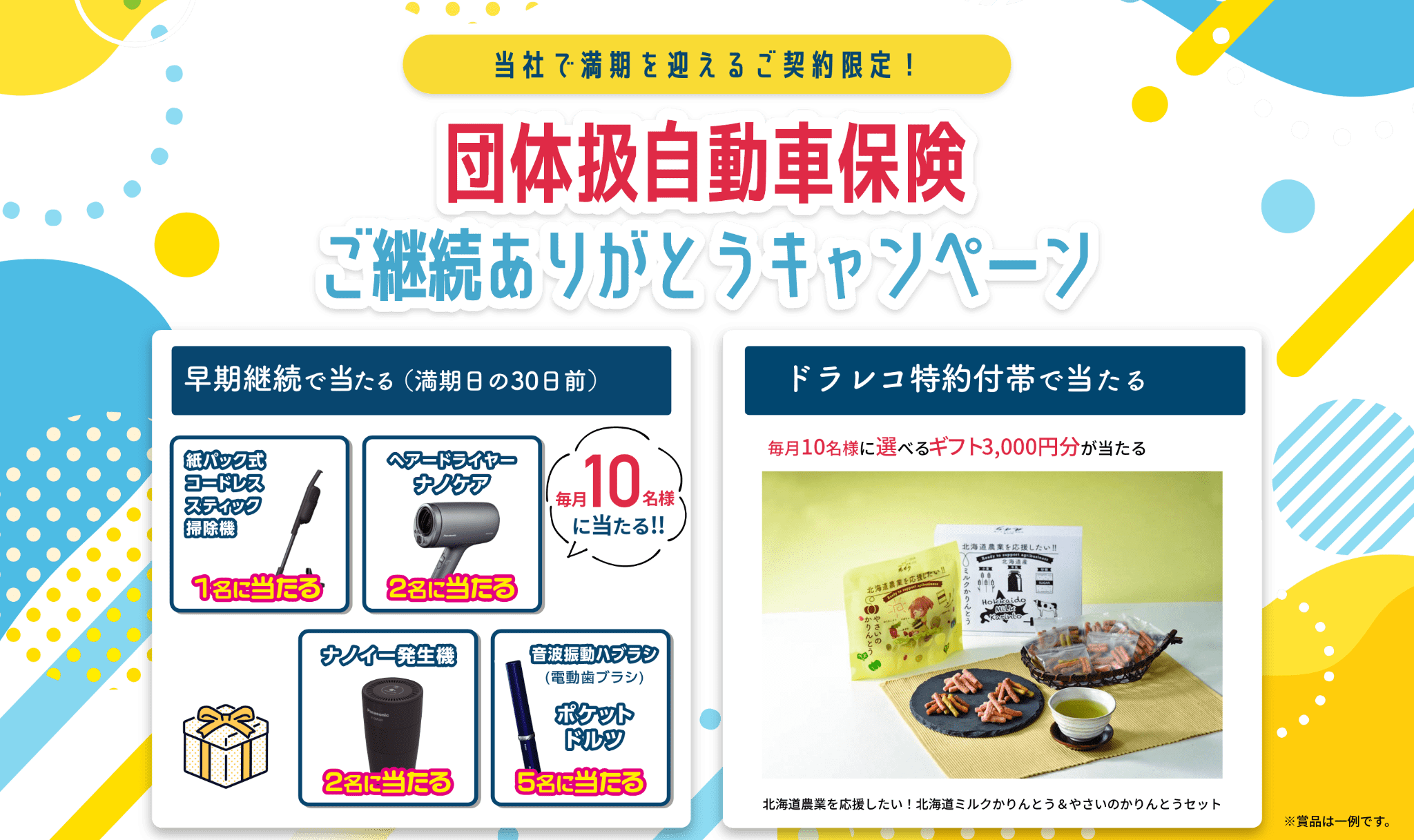 <当社で満期を迎えるご契約限定!>団体扱自動車保険 ご継続ありがとうキャンペーン