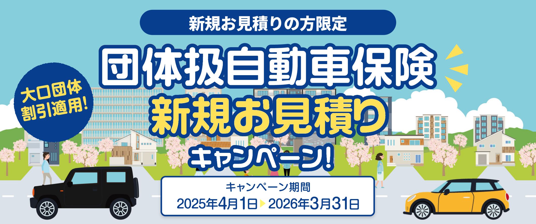 団体扱自動車保険 新規お見積りキャンペーン