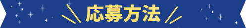 応募方法