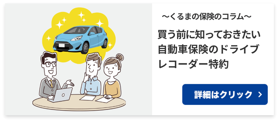 〜くるまの保険のコラム〜 買う前に知っておきたい自動車保険のドライブレコーダー特約