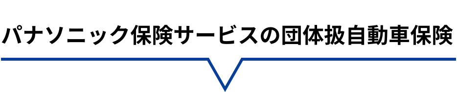 パナソニック保険サービスの団体扱自動車保険