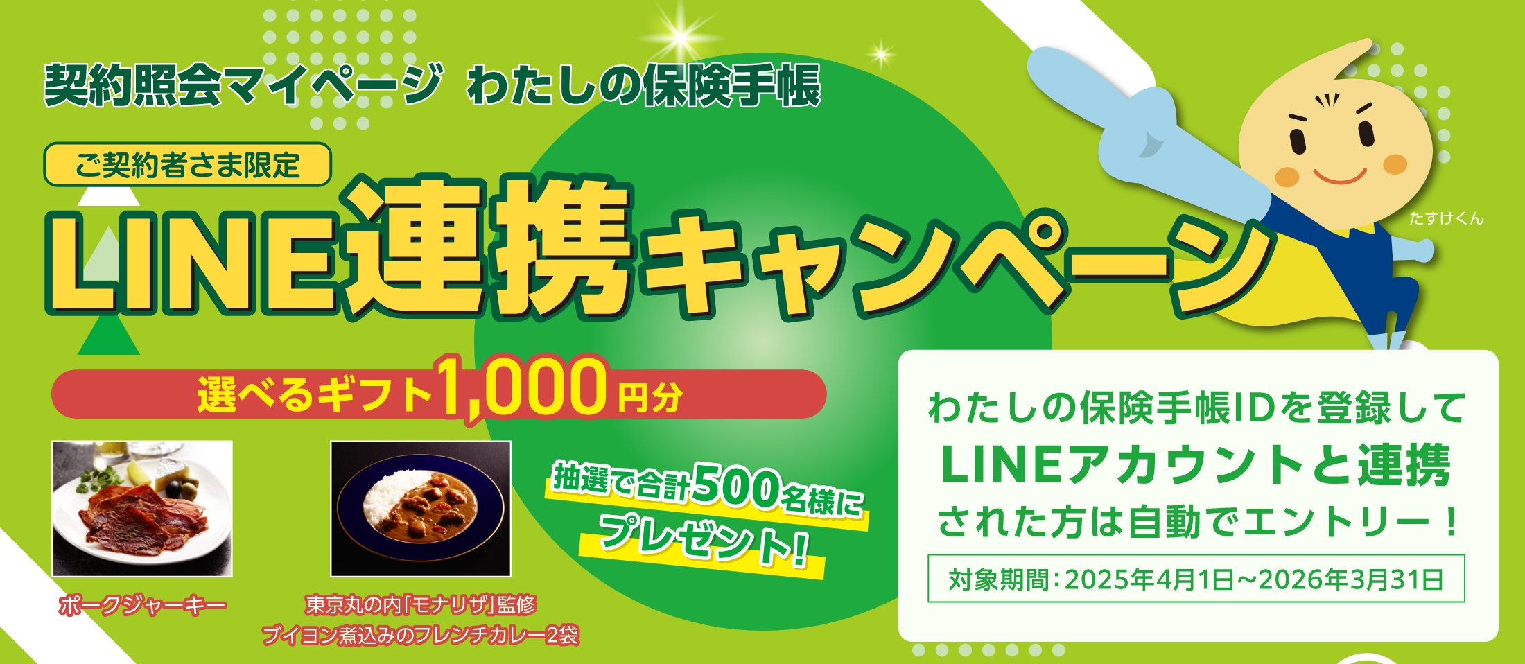 ご契約者さま限定 LINE連携キャンペーン