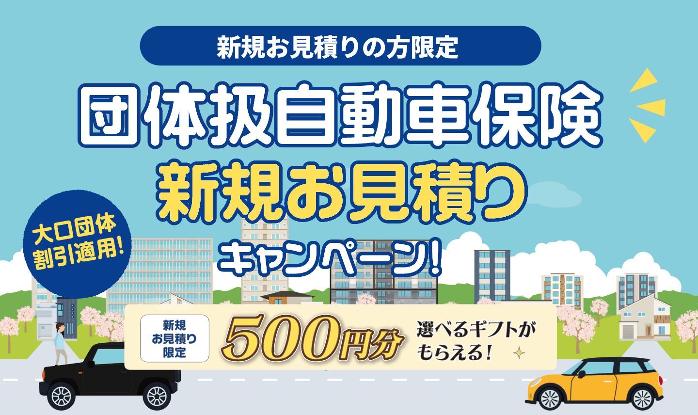 団体扱自動車保険新規お見積りキャンペーン