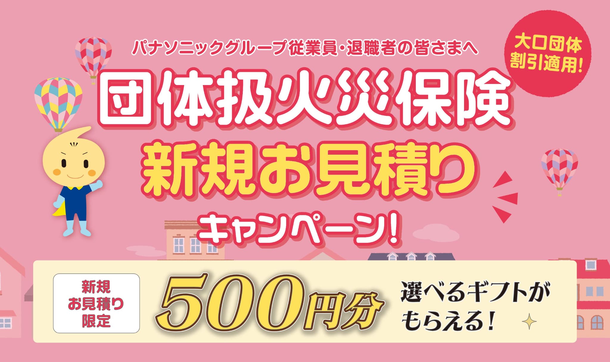 団体扱火災保険新規お見積りキャンペーン