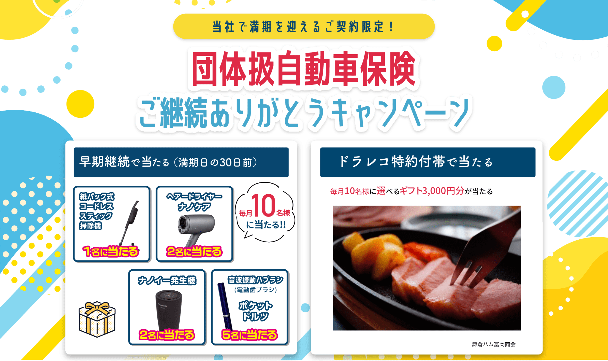 団体扱自動車保険ご継続ありがとうキャンペーン