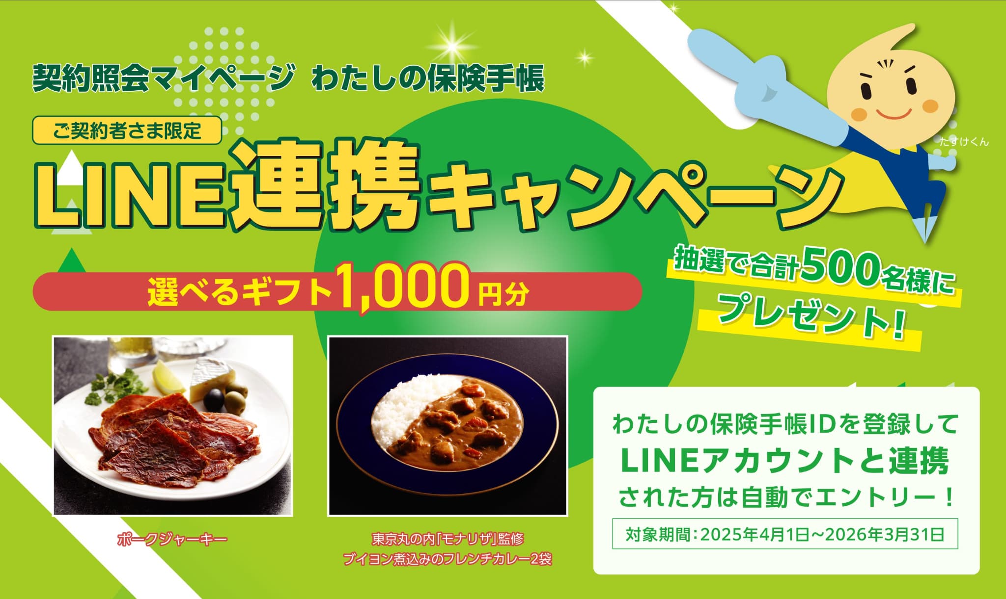 ご契約者さま限定!LINE連携キャンペーン