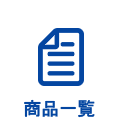 商品一覧