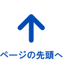 ページの先頭へ