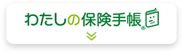 わたしの保健手帳