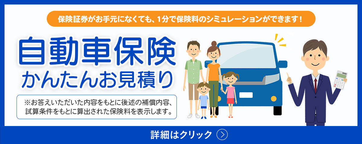 １分でできる 自動車保険 かんたん お見積り