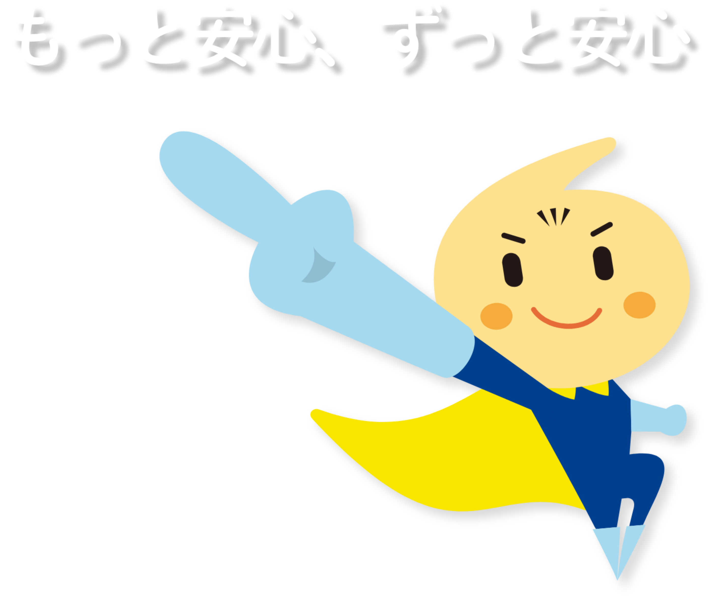 もっと安心、ずっと安心 安心づくりのベストパートナーを目指します。