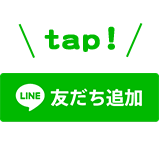 友達追加