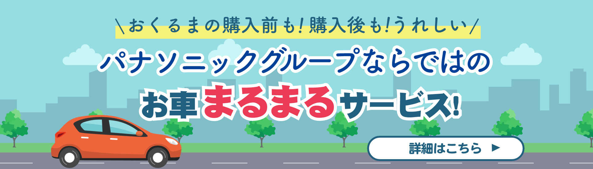 おくるまの購入前も！購入後も嬉しい！パナソニックグループならではのお車まるまるサービス