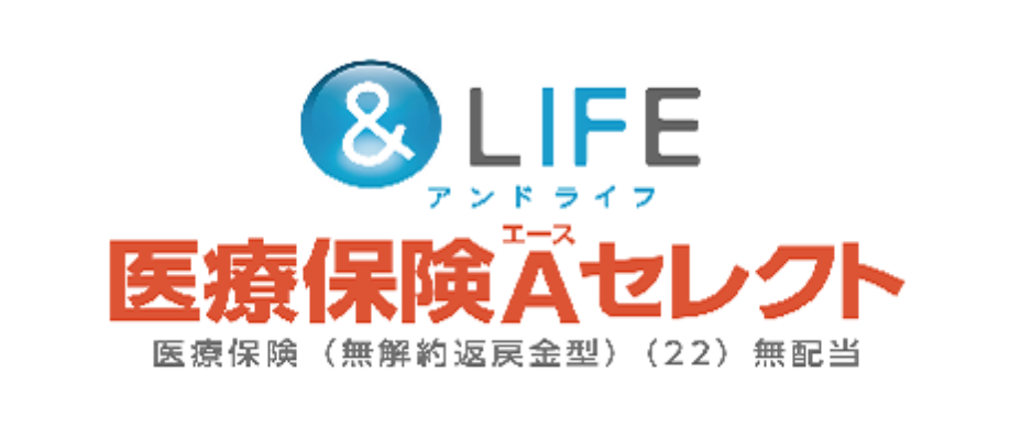 医療保険Aセレクト