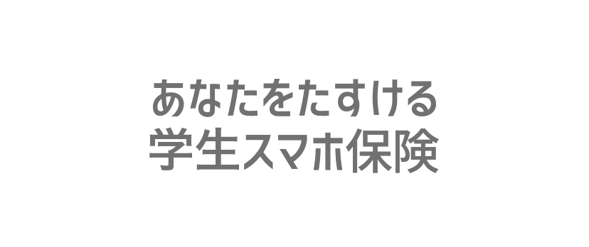 学生スマホ保険