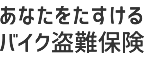 あなたをたすけるバイク盗難保険