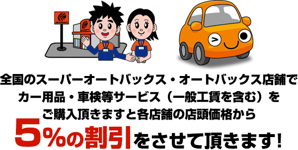 全国のスーパーオートバックス・オートバックス店舗でカー用品・車検等サービス(一般工賃を含む)をご購入頂きますと各店舗の店頭価格から5%の割引をさせていただきます