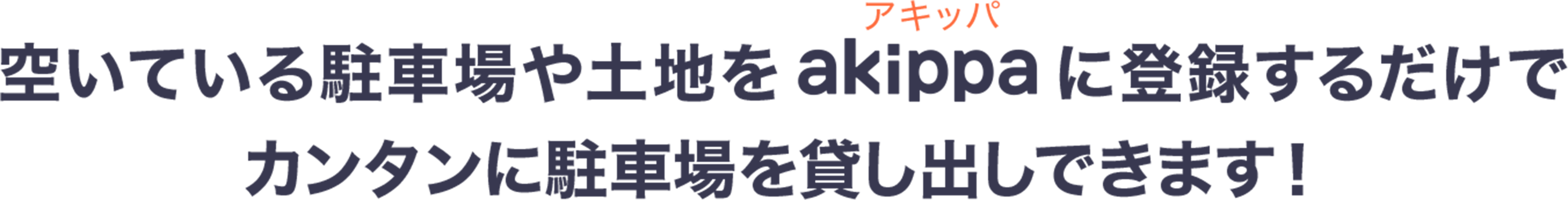 空いている駐車場や土地をakippaに登録するだけでカンタンに駐車場を貸し出しできます!