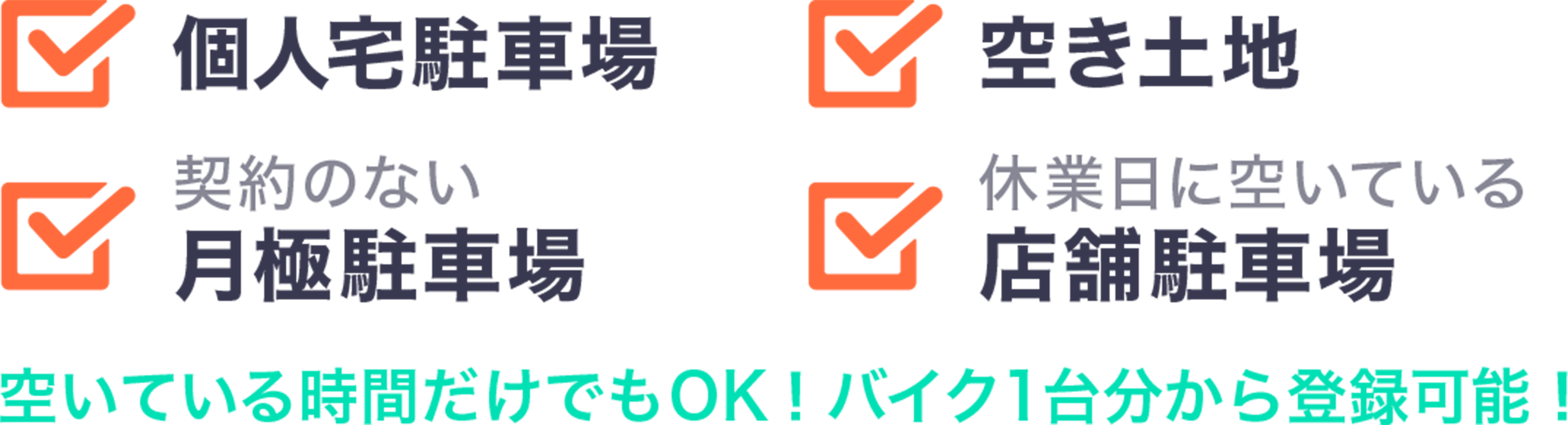 個人宅駐車場 空き土地 契約のない月極駐車場 休業日に空いている店舗駐車場 空いてる時間だけでOK!バイク1台分から登録可能!