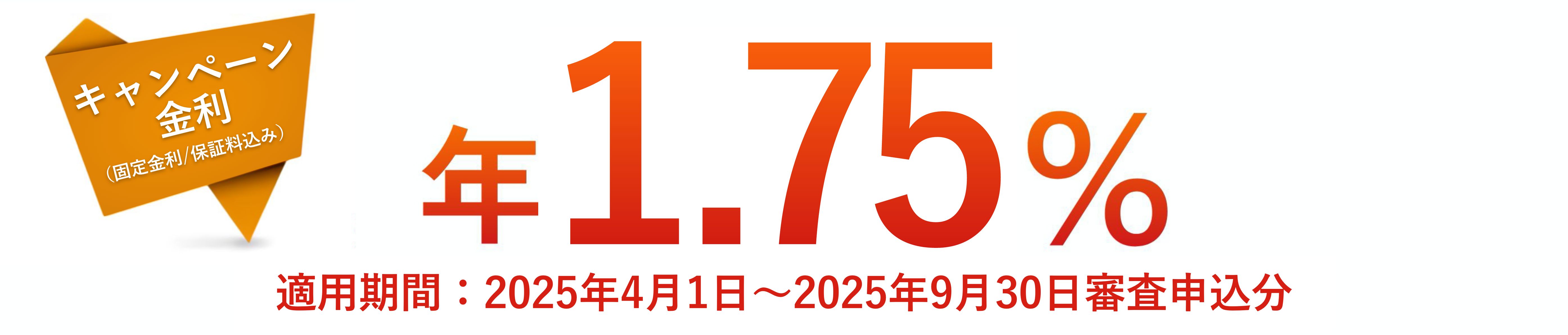 通常金利 年1.75%(固定金利/保証料込) キャンペーン金利 年1.75%