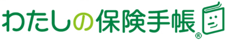 私の保険手帳