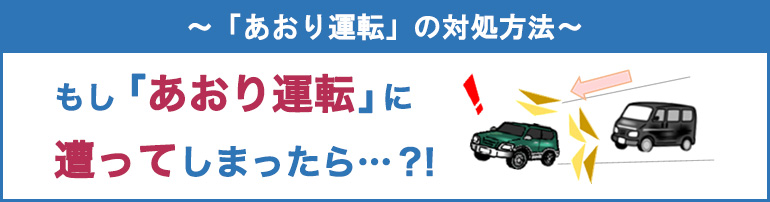 ~「あおり運転」の対処方法~ もし「あおり運転」に遭ってしまったら…?!