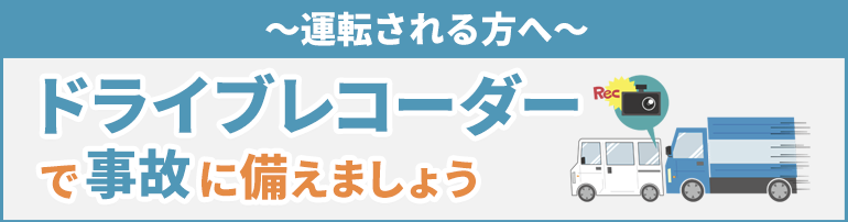 ~運転される方へ~ドライブレコーダーで事故に備えましょう