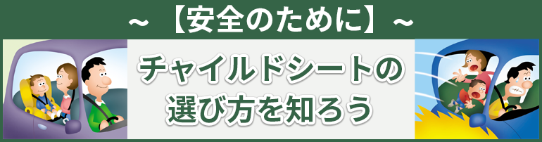 【安全のために】チャイルドシートの選び方を知ろう