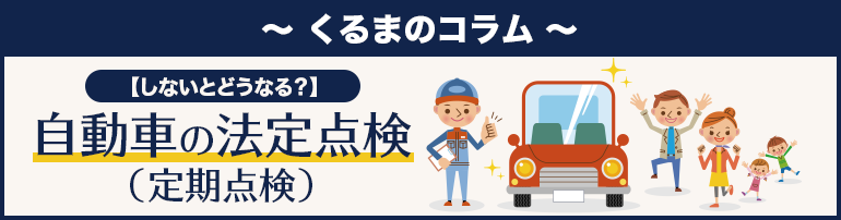 【しないとどうなる?】自動車の法定点検(定期点検)