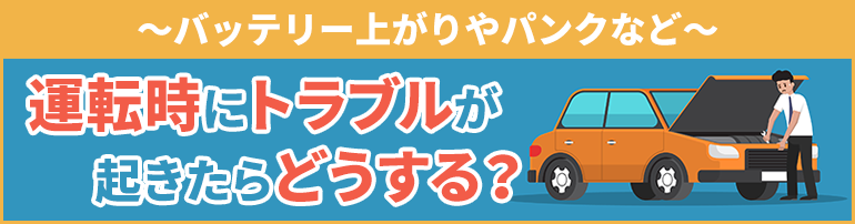 ~バッテリー上がりやパンクなど~ 運転時にトラブルが起きたらどうする?