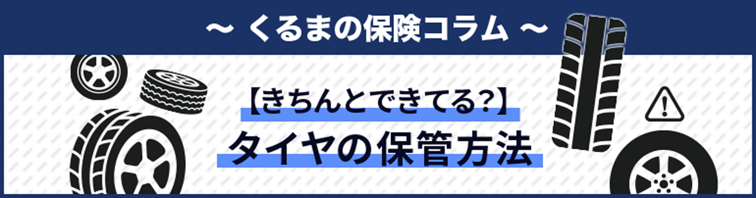 【きちんとできてる?】タイヤの保管方法