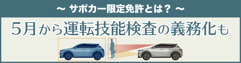 【サポカー限定免許とは?】5月から運転技能検査の義務化も
