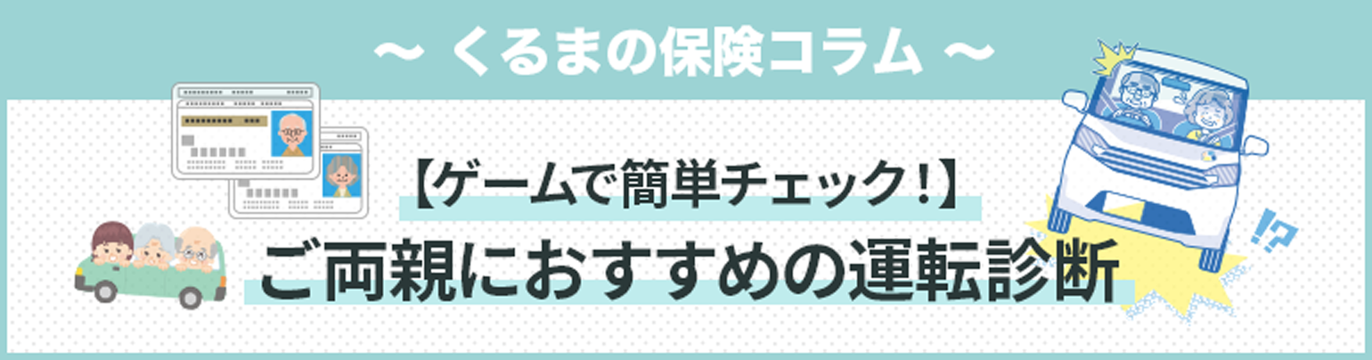【ゲームで簡単チェック!】ご両親におすすめの運転診断