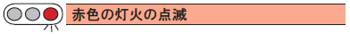 赤色の灯火の点滅タイトル