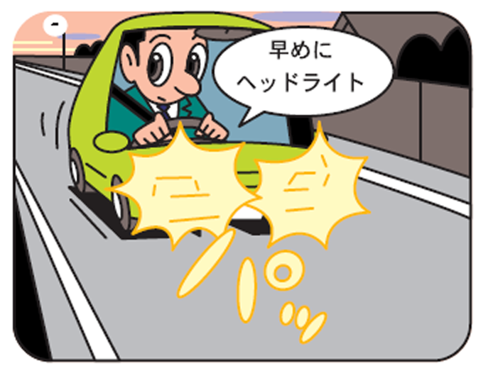 早めにヘッドライトを点灯する