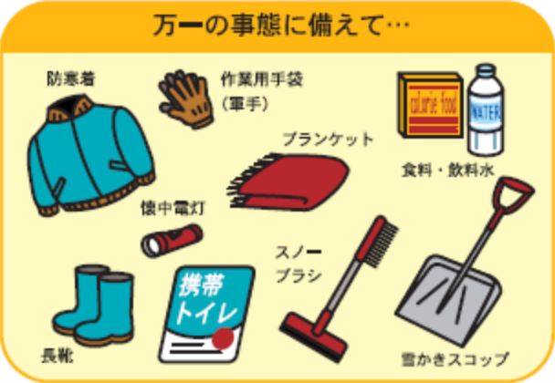 渋滞等に備えた携行品を用意する