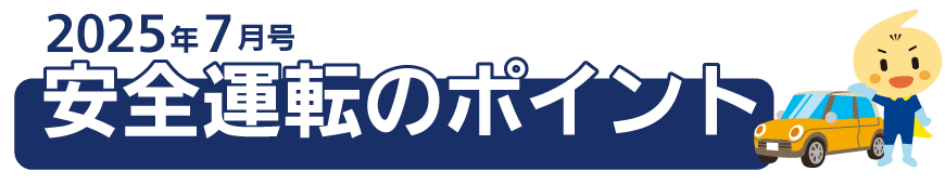 くるまの保険のコラム 2024年8月号