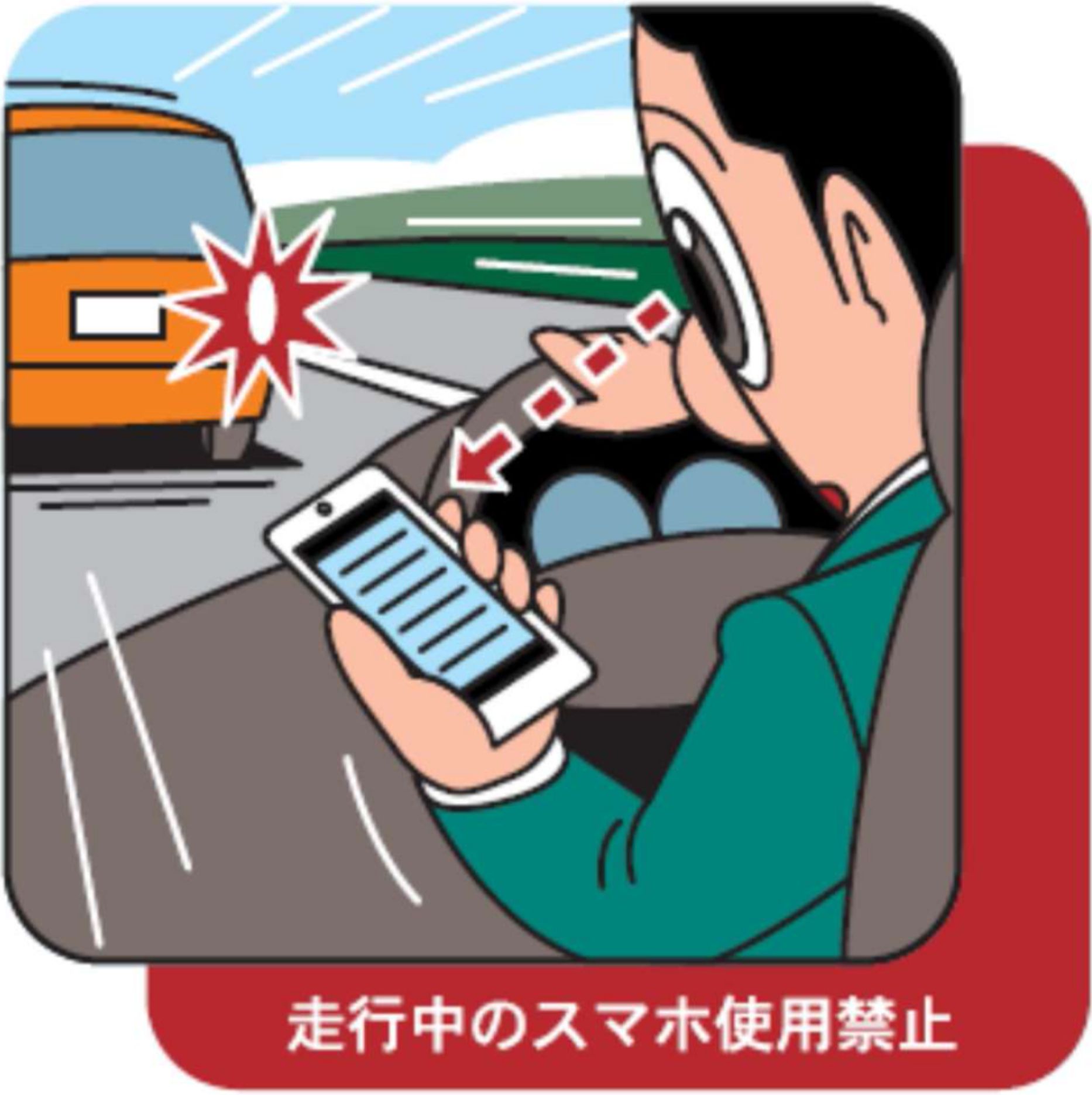 走行中のスマホ使用禁止