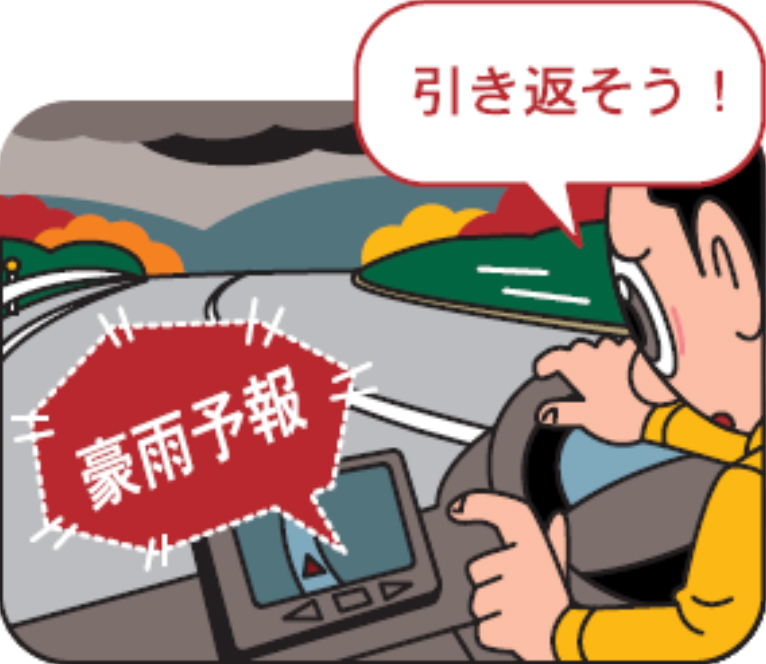 気象状況に対する注意点