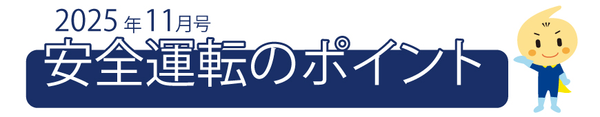 くるまの保険のコラム 2025年11月号