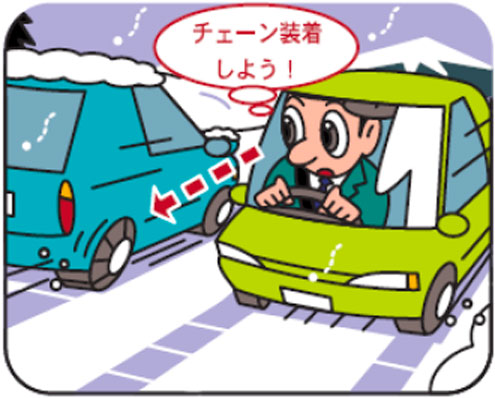 タイヤチェーンは早めに装着する