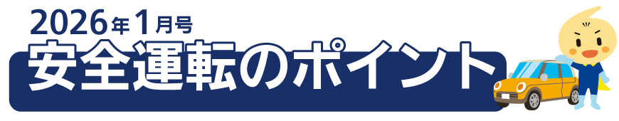 くるまの保険のコラム 2026年1月号