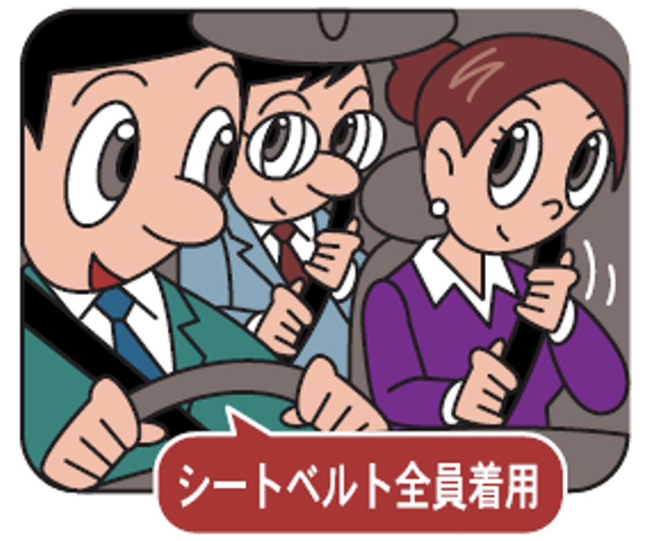 シートベルトを必ず着用する