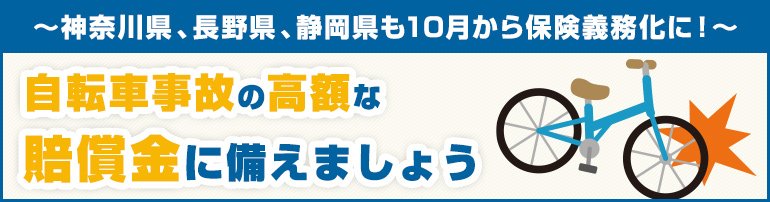 神奈川県、長野県、静岡県も10月から保険義務化に!高額な自転車事故の賠償金に備えましょう