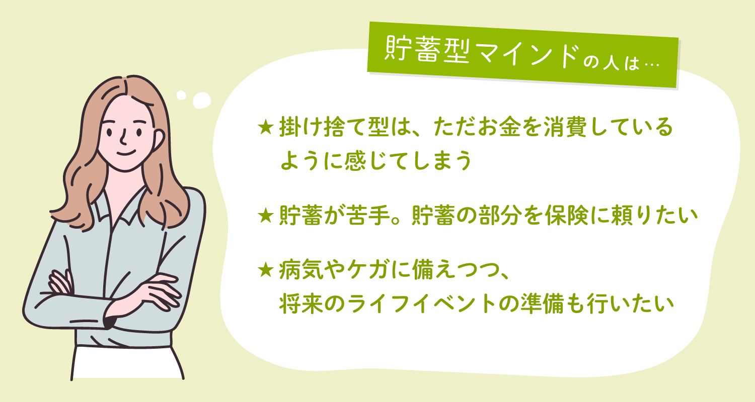 貯蓄型マインドの人は...