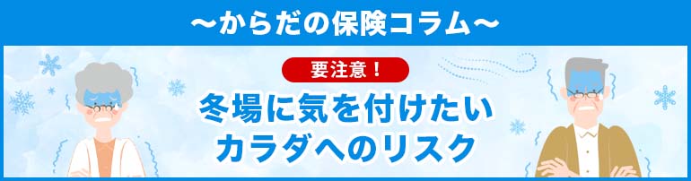 要注意!冬場に気を付けたいカラダへのリスク