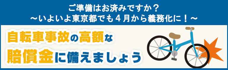 ご準備はお済みですか? ~いよいよ東京都でも4月から義務化に!~ 自転車事故の高額な賠償金 に備えましょう