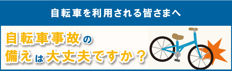 自転車を利用される皆さまへ 自転車事故の備えは大丈夫ですか?