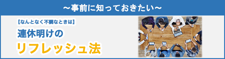 ~事前に知っておきたい~ 【なんとなく不調なときは】連休明けのリフレッシュ法