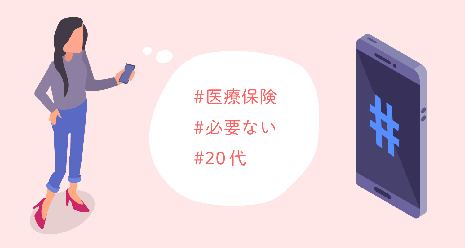 #医療保険　#必要ない #20代